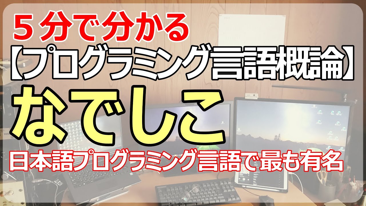 なでしこ 教育向けのプログラミング言語として最適 Youtube