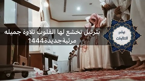 عشائيةمرئية جديدة بمحاكاة اللحيدان تخشع لها القلوب من سورة عبس  القارئ عبدالرحمن ناجي#عشائيات 1444