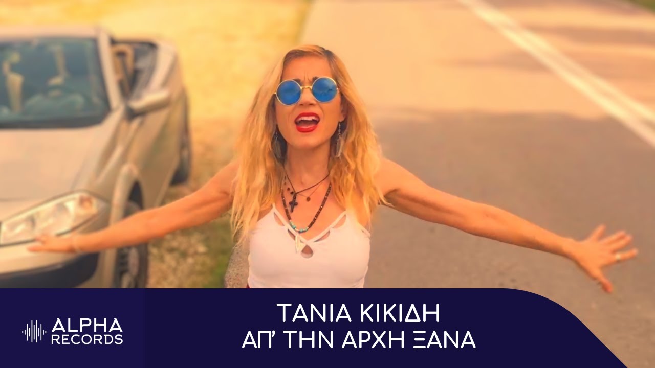 Τάνια Κικίδη - Απ' Την Αρχή Ξανά (Official Music Video)