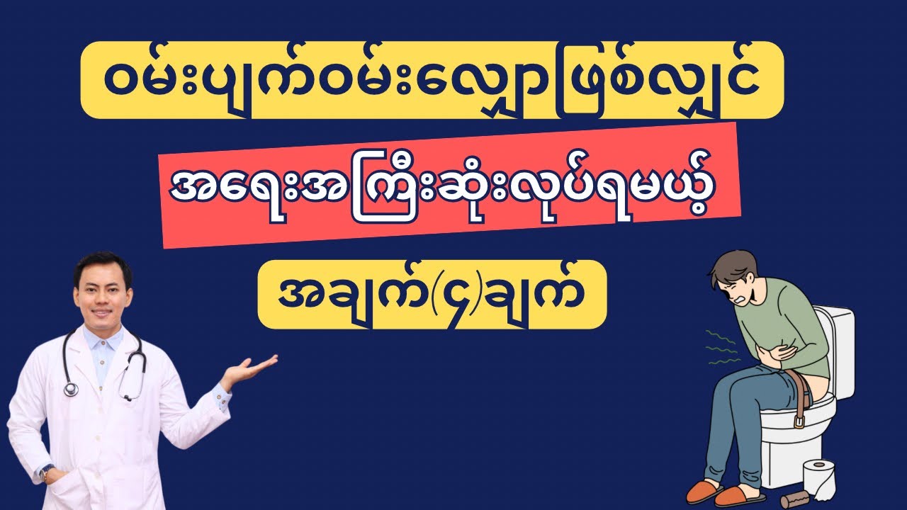 ဝမ်းပျက်ဝမ်းလျှောဖြစ်လျှင် အရေးကြီးဆုံး လိုက်နာရမည့် အချက်(၄)ချက်