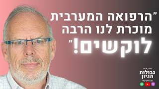ד״ר חיים רוזנטל: זאת הסיבה שעזבתי את הרפואה הקונבנציונלית | פודקאסט גבולות הגיון פרק #103