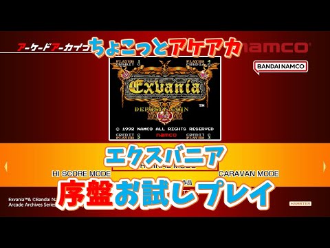 【レトロゲーム】アケアカ新作「エクスバニア」をちょこっとプレイ！【ゆっくり実況】