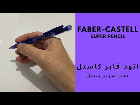     اتود فابر کاستل مدل سوپر پنسل