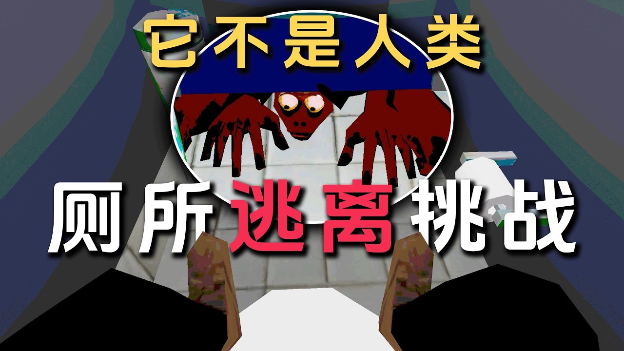 【恐怖游戏】被困在公厕的最后一个坑位，外面还有个怪物在巡视！？ 短篇逃生类恐怖游戏《Last Stall | 最后一个坑位》全流程实况#恐怖游戏 #恐怖 #游戏解说，#laststall