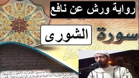سورة الشورى برواية ورش عن نافع - #عزيز_أهرض_مصحف - مكتوبة HD