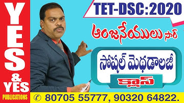 TET DSC - సోషల్ మెథడాలజీ క్లాస్ || YES & YES