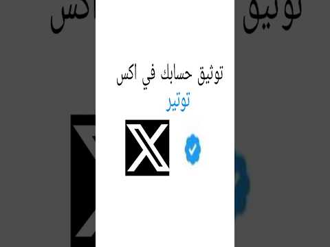 توثيق حسابك في اكس توتير