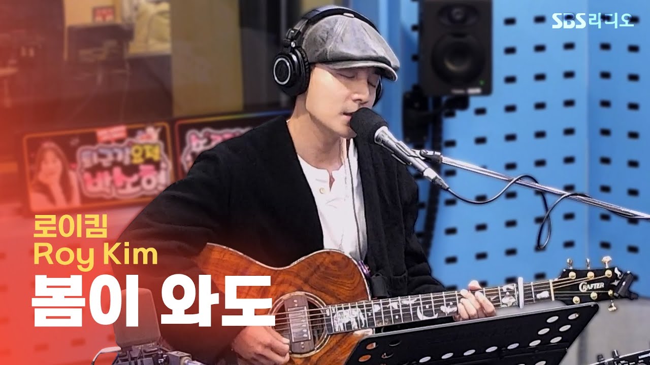 [LIVE] 로이킴(Roy Kim) - 봄이 와도(When Spring Comes) | 박소현의 러브게임