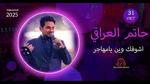 Thumbnail of حاتم العراقي - اشوفك وين يامهاجر -  Hatim Al Iraqi - Ashofak yamahajer by Deljana Musik 2025