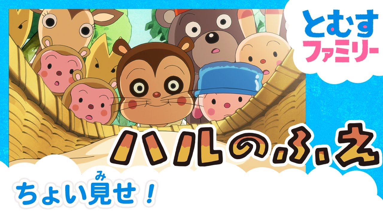 ハルのふえの動画