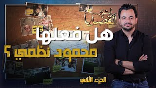 المحقق -  أشهر القضايا العربية - الجزء 2 - هل فعلها محمود نظمي ؟
