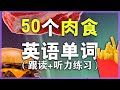 【从零开始学英语】50个常见肉食快餐单词/海鲜甜点单词发音教学-Nate Onion English