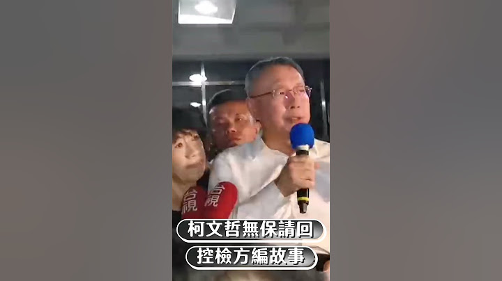 柯文哲京華城案「無保請回」! 　控檢方編故事：不知容積率840%｜TVBS新聞@TVBSNEWS01