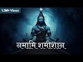 Namami Shamishan Powerful Shiva Mantra नम म शम श न Shravan Maas 2025 Namami Shamishan Powerful Shiva Mantra नम म शम श न Shravan Maas 2025