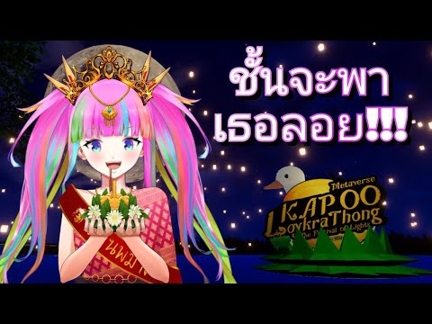 ❤️ Live มาลอยกระทงกับเจ๊ไหมคะ? Free Talk - VRchat @MAY289 Ch. เจ๊เมย์
