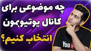 انتخاب موضوع برای کانال یوتیوب ( قسمت دوم آموزش صفرتاصد یوتیوب )