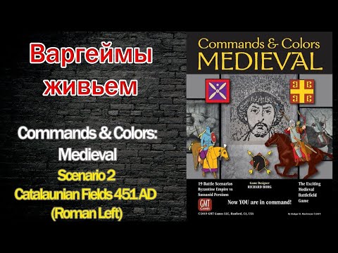 Варгеймы живьем -  Commands & Colors: Medieval