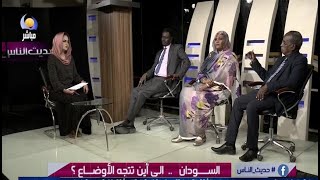 حديث الناس |  السودان  ..  الي اين تتجه الاوضاع ؟