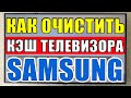 Как очистить кэш телевизора Samsung SmartTV. Медленно работает SmartTV? (Решение проблемы!)