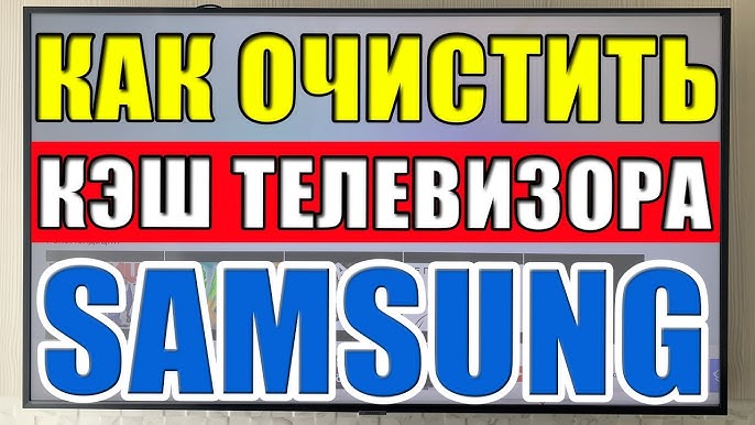 Нужно ли очищать кэш на смарт-телевизоре