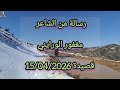 الشاعر مغفور الورايني يوجه رسالته لاصحاب قصيدة جديدة 15 04 2026