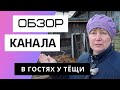 В ГОСТЯХ У ТЁЩИ - Обзор канала