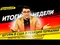 🇩🇪 Германия. Последние Новости → Штурм в США,  Нюрнберг протесты, еще 1 вакцина, цены на продукты