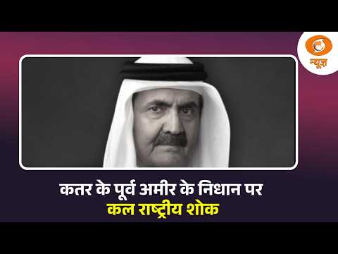 कतर के पूर्व अमीर के निधान पर कल राष्ट्रीय शोक और अन्य बड़ी खबरे | Samachar