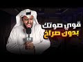 كيف تقوي صوتك بدون صراخ السر لتقوية الصوت بشكل آمن مع صادق الهندي