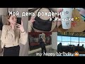 VLOG: мой день рождения в Минске/ моё 14-летие✨