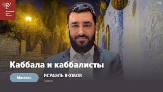 🌀 Кто такие каббалисты и стоит ли им доверять? (рав Исраэль Якобов) цикл: Мистика