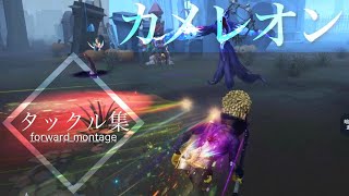 第五人格　オフェンスタックル集 カメレオン