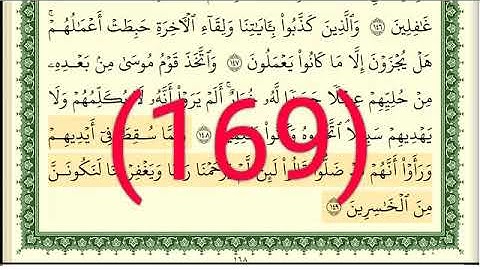 سورة الأعراف رقم الصفحة 169 مجود بصوت القارئ الشيخ أيمن سويد حفظه الله