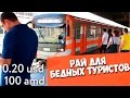 ЕРЕВАН. РАЙ для бедных туристов! Цены на жилье, транспорт и валюту!