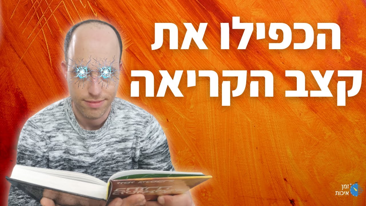 קריאה מהירה - איך לקרוא מהר ולהבין יותר?