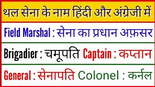 थल सेना के नाम हिंदी और अंगेजी में | name of army men in hindi and english