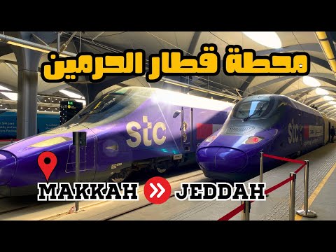 تجربتي الاولي لي أسرع قطار بالعالم قطار الحرمين السريع من مكة الي مطار الملك عبد العزيز بجدة