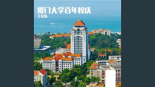 Download Lagu 厦门大学百年校庆（改编版）