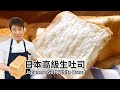 日本高級生吐司｜Japanese Soft White Bread【用點心做點心】吳克己老師