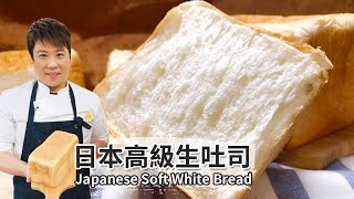 日本高級生吐司｜Japanese Soft White Bread【用點心做點心】吳克己老師