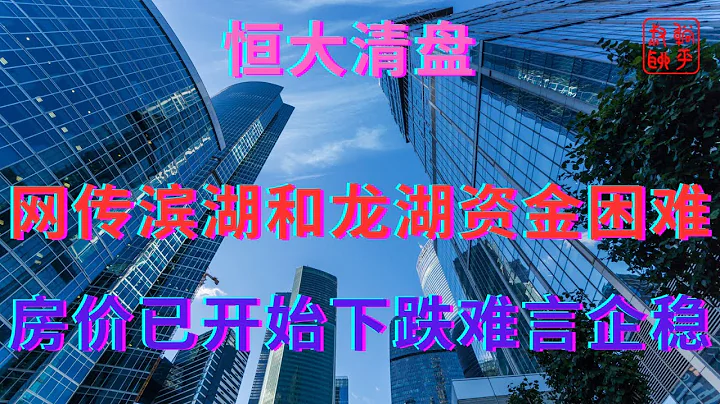 网传滨江和龙湖资金困难||屋价已开始下跌难言企稳 - 天天要闻