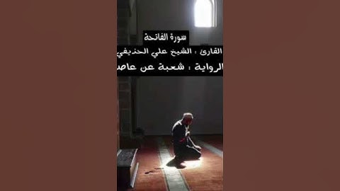 سورة الفاتحة بصوت الشيخ علي بن عبدالرحمن الحذيفي برواية شعبة عن عاصم