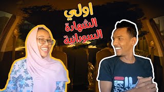 عشرة ونسه - لقاء مع  أولي الشهادة السودانيه ريان هشام | محمد مصطفى البرنس
