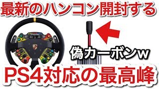 最新最強PS4対応のハンコンを開封する！でもカーボンが偽物だったw