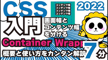 CSS入門2022コンテンツ幅と画面幅を分けるcontainerやwrapperの概念と使い方を7分でカンタン解説