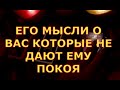 ЕГО МЫСЛИ О ВАС КОТОРЫЕ НЕ ДАЮТ ЕМУ ПОКОЯ гадания карты таро онлайн на любовь