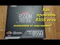 Как прошить BIOS если компьютер не запускается?