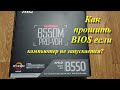 Как прошить BIOS если компьютер не запускается?