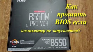 Как прошить BIOS если компьютер не запускается?