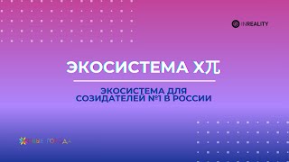 Презентация экосистемы «х兀» |Креатон 1.0.День «Экосистема. Как создавать экосистемы для созидателей»